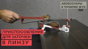 Приспособление для линзовидной заточки – конвекс, для точилки ЖУК.mp4
