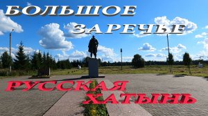Большое Заречье Русская Хатынь