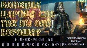 КОНЕЛИЯ - Царица СНА - ОБЗОР - RAID SHADOW LEGENDS