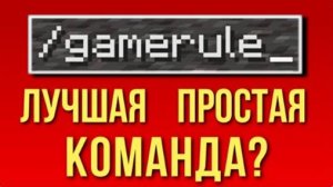 На что способен GAMERULE в Майнкрафте? Всё что нужно знать, интересные факты (Мс Кус Перезалив)