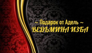 ПОДАРОК ОТ АДЕЛЬ..АВТОР: ИНГА ХОСРОЕВА
