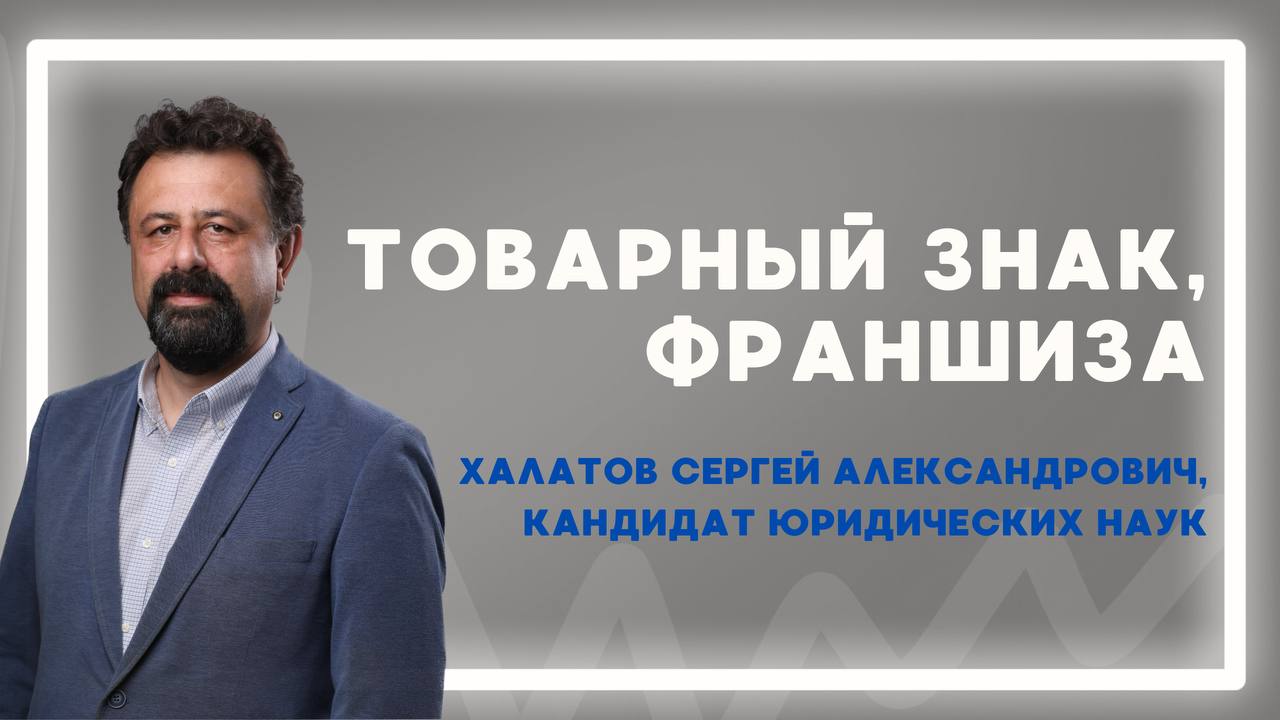 Товарный знак и франшиза.