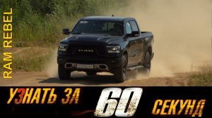 Узнай за 60 секунд про RAM 1500 Rebel!