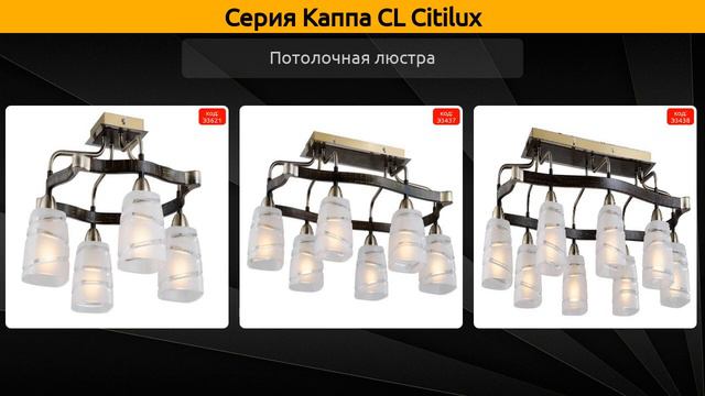 Каппа CL Citilux - потолочная люстра и бра