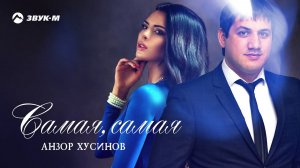 Анзор Хусинов - Самая, самая | Премьера EP 2020