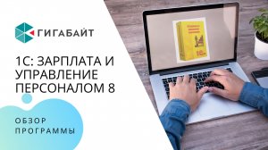 1С Зарплата и управление персоналом 8, обзор программы