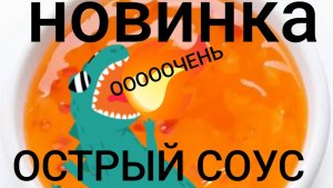 Горчица и Чили🌶️ ❗ Соус , новинка!