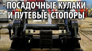 Кулаки посадочные и стопоры путевые