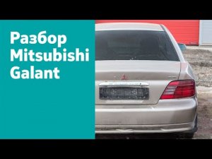 Разбор Mitsubishi Galant USA 2.4, АКПП, 1999 г.в.