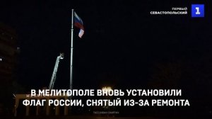 В Мелитополе вновь установили флаг России, снятый из-за ремонта