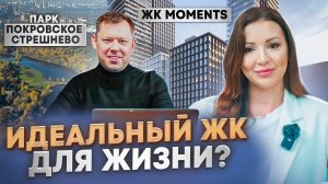 ОБЗОР ЖК MOMENTS | Новостройки Москвы 2023