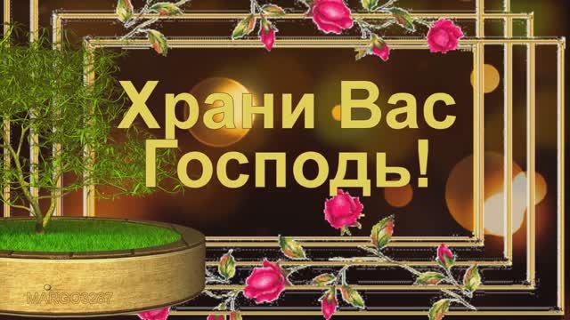 Храни Вас Господь,,,
