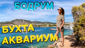 БОДРУМ. БУХТА АКВАРИУМ. ОДНО ИЗ КРАСИВЕЙШИХ МЕСТ ТУРЦИИ #турция #бодрум