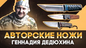 Ножи Геннадия Дедюхина: Скинду, Танто, Упертый. Полностью ручная работа!