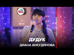 Диана Анкудинова - Дудук (LIVE @ Авторадио)