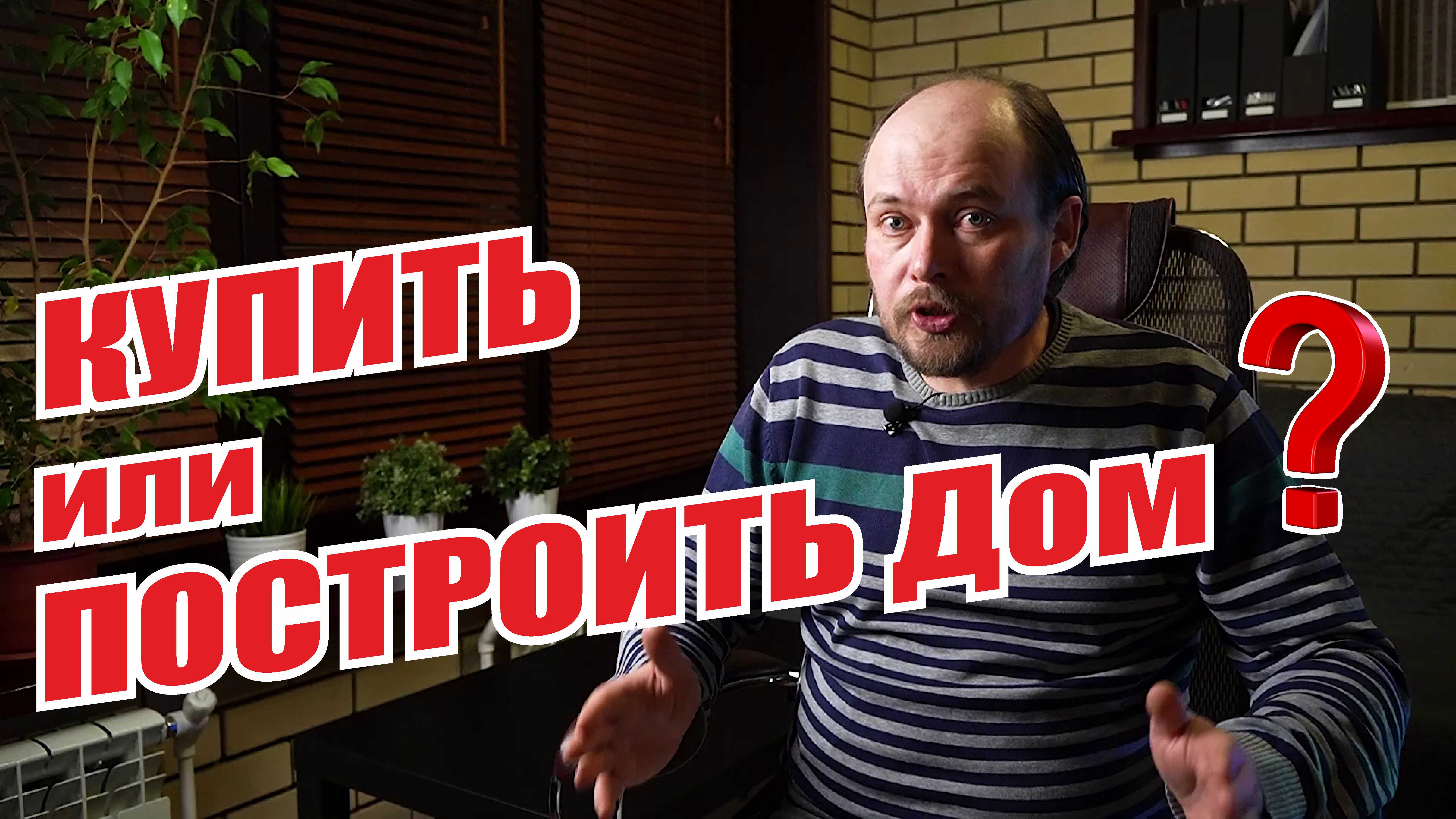 Купить Квартиру Или Построить Дом Что Выгоднее