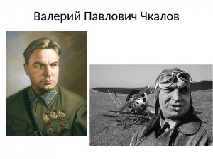 Валерию Чкалову, легенде советской авиации, посвящается! 120 лет со дня рождения!