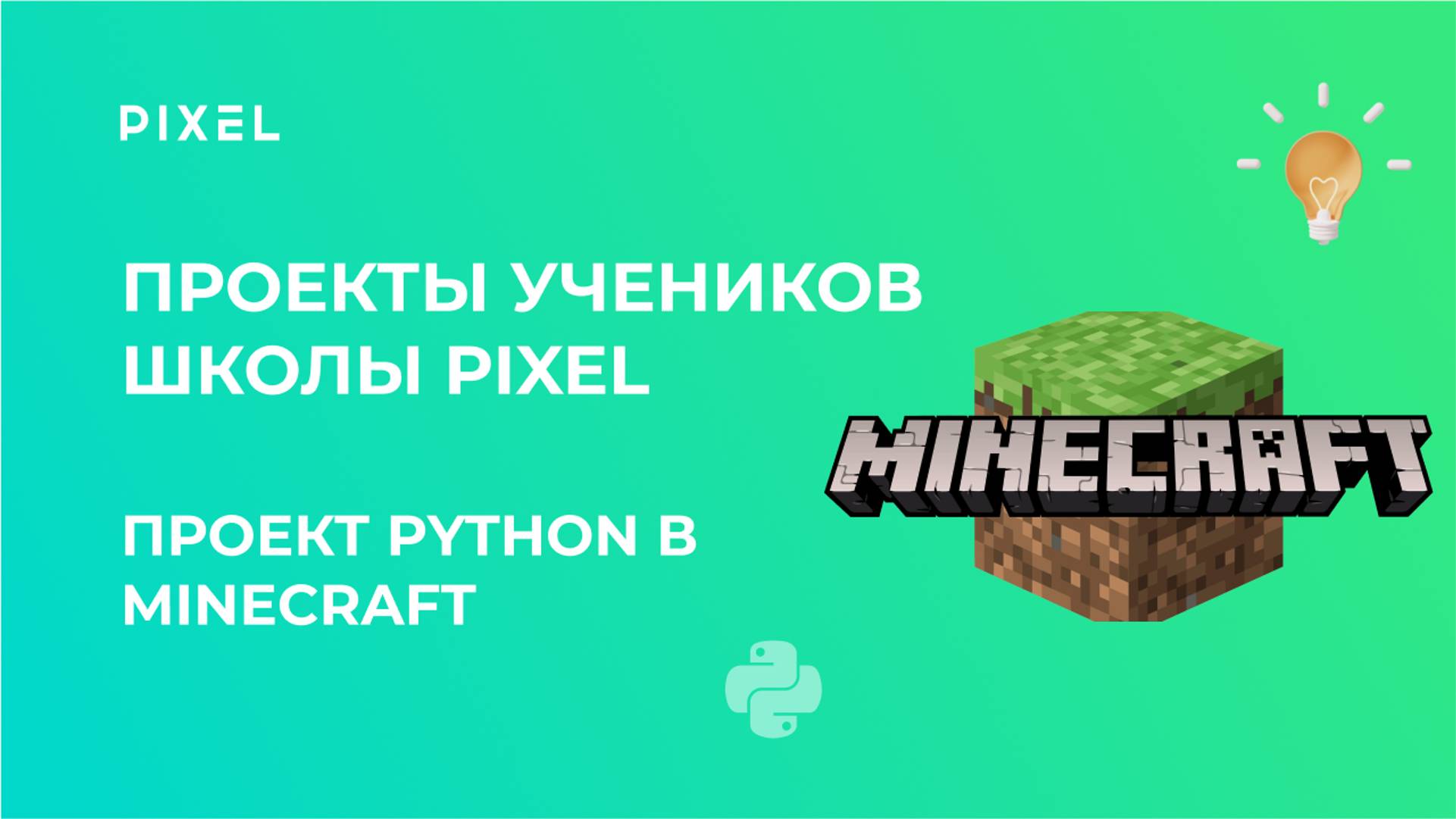 Проект по программированию Python в minecraft | Бережной Николай | Школа программирования PIXEL