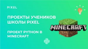 Проект по программированию Python в minecraft | Бережной Николай | Школа программирования PIXEL