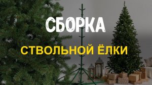 Сборка ствольной елки