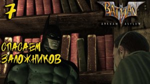 Batman Arkham Asylum Прохождение #7 Спасаем заложников