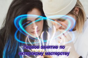 Первый урок Актёрского Мастерства