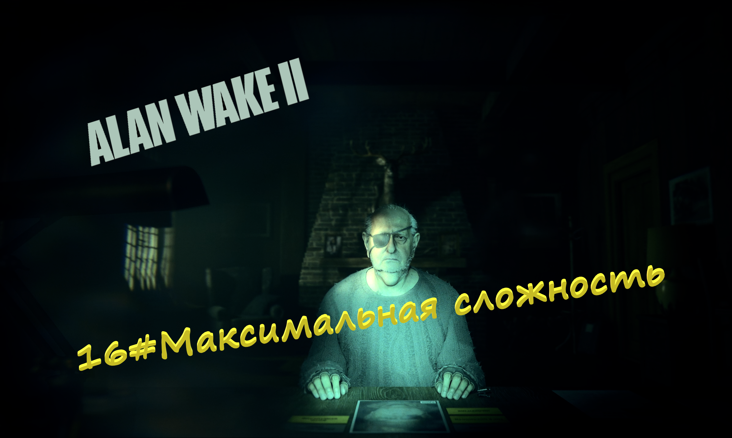 16#Alan Wake 2▶максимальная сложность▶Дом престарелых и схроны культа