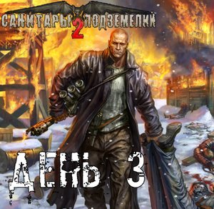 Санитары подземелий 2. Полное прохождение. Крендель и Кренделиха (часть 3)