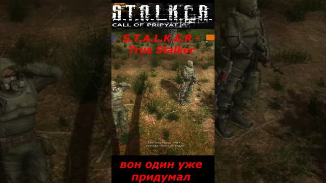 #shorts #S.T.A.L.K.E.R #НАРЕЗКА # ПРИКОЛ # вон один уже придумал