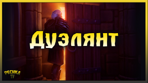 Дуэлянт и Катакомбы предателей! Открываю ТОП Ящики и Награды! Grim Soul: Dark Fantasy Survival