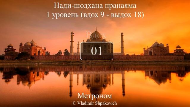 Нади Шодхана (вдох 9, выдох 18) Техника выполнения Нади Шодхана