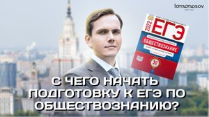 С чего начать подготовку к ЕГЭ по обществознанию|Lomonosov School