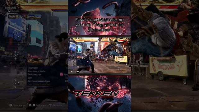 Tekken 8 - комбо с доведением до угла на 75ед. урона за Драгунова