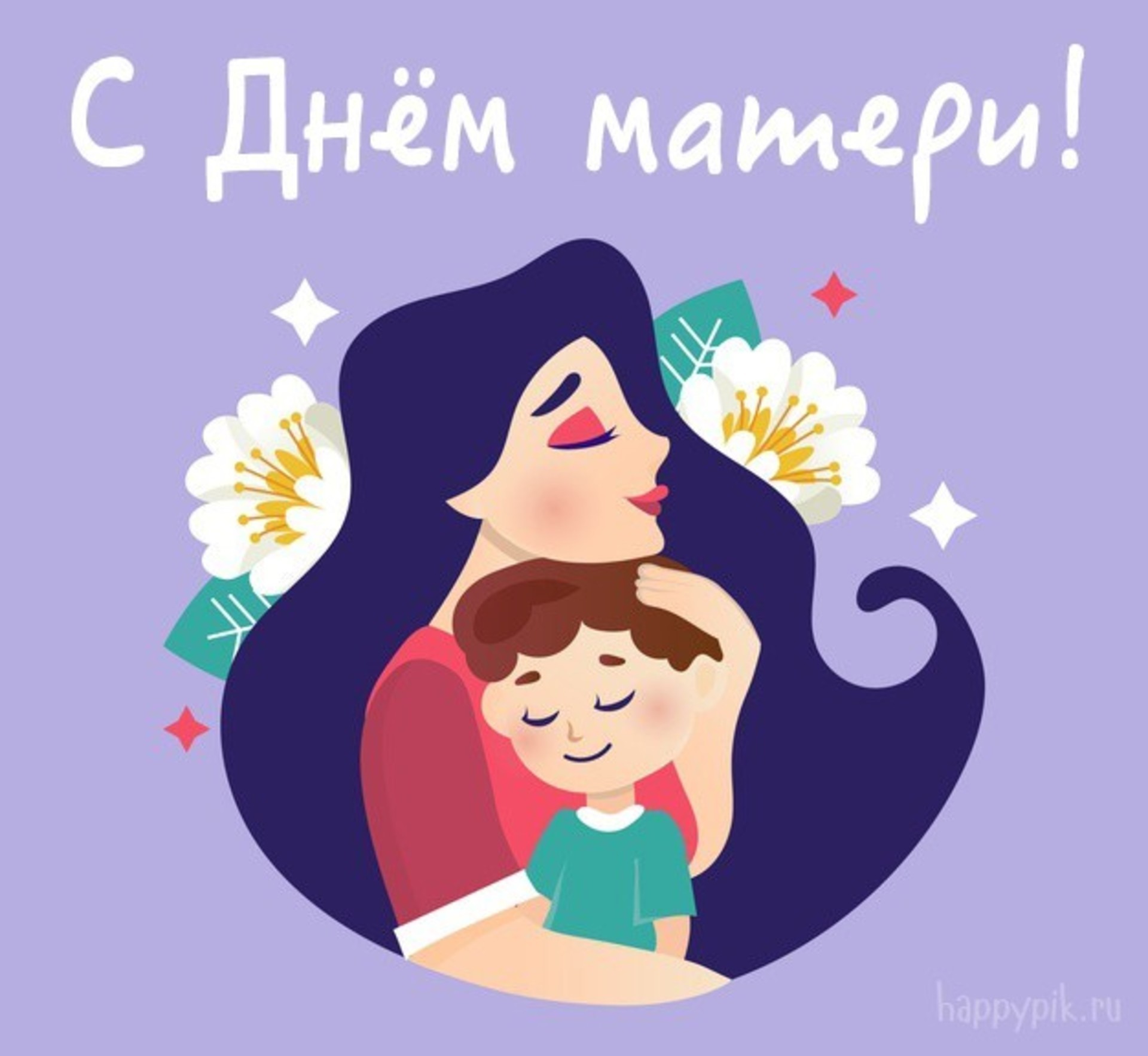 Поздравляю от всей души с прекрасным праздником –  с Международным Днем Матери!