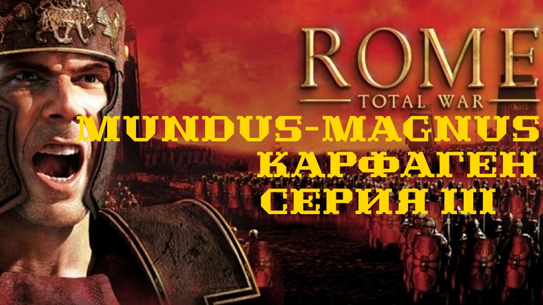 I. Rome TW Mundus Magnus. Карфаген. III. Завоевание южной Италии.