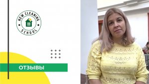 Школа клининга. Семинар «Профессиональная уборка помещений» - Отзыв