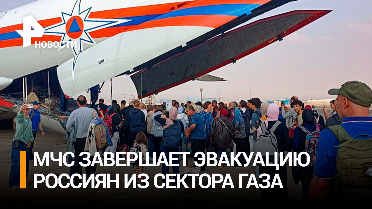 МЧС РФ завершает эвакуацию россиян из сектора Газа / РЕН Новости
