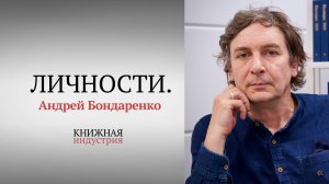 Личности. Андрей Бондаренко