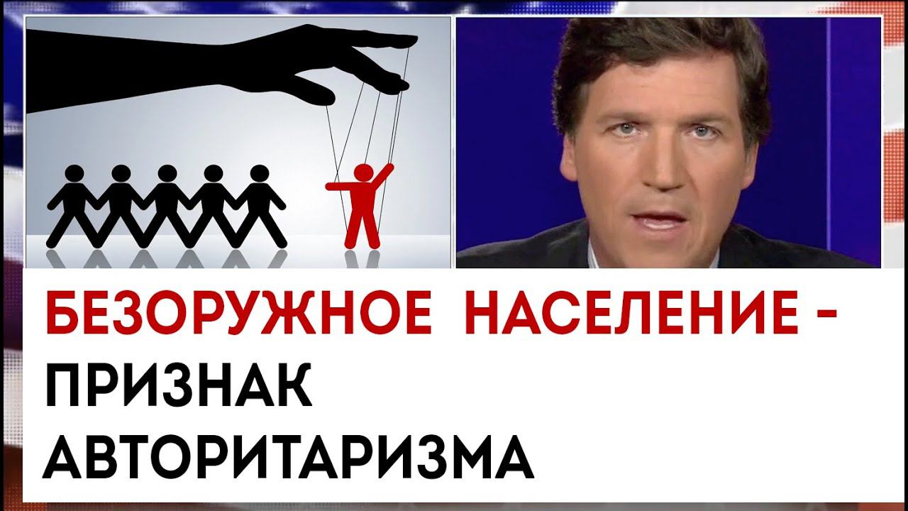 Безоружное население - признак авторитаризма | Такер Карлсон сегодня вечером | 29.03.23