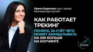 Как работает трекинг