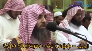 Сура 61 «Ряды = Ас-Сафф = الصف #коран #quran
