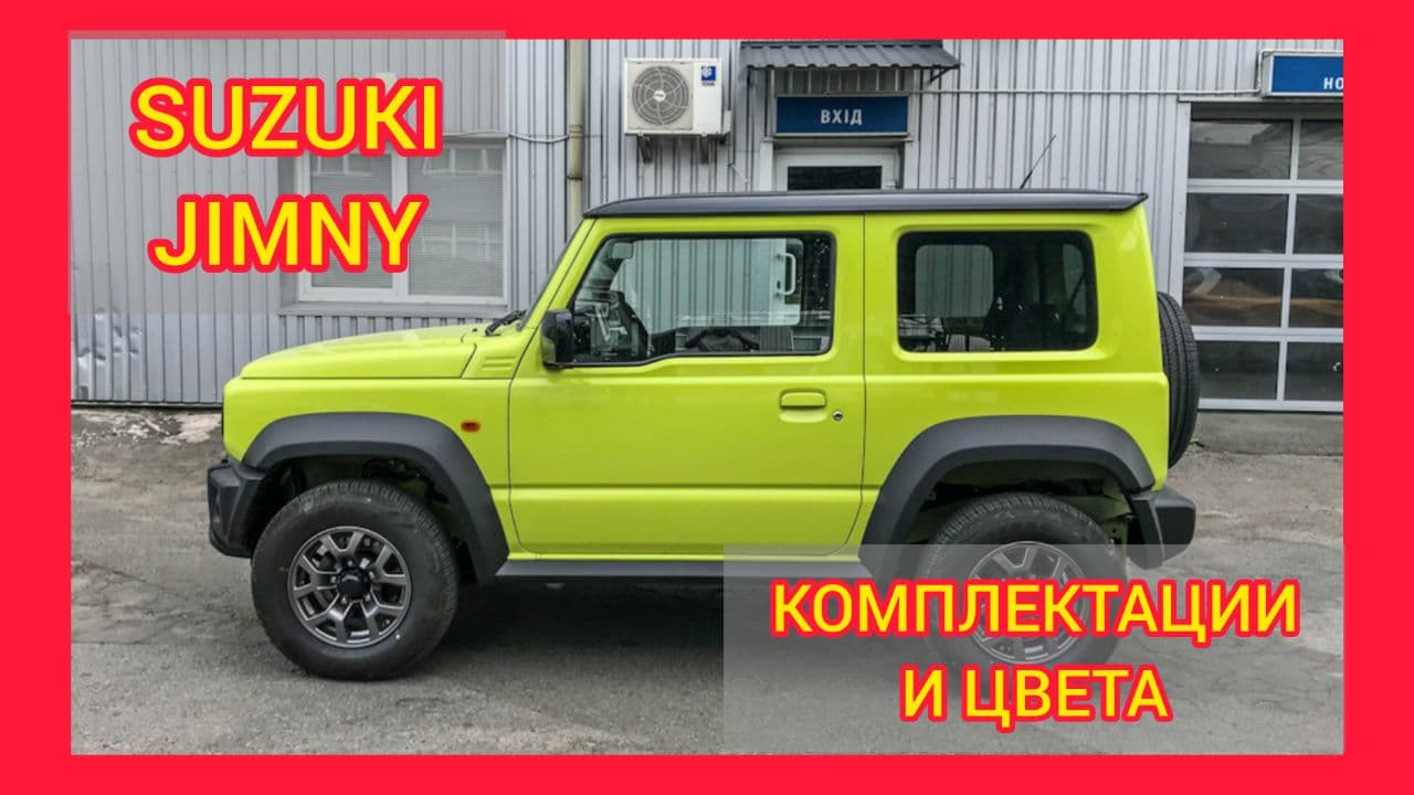 ВСЕ КОМПЛЕКТАЦИИ И ЦВЕТА СУЗУКИ ДЖИМНИ 2021. SUZUKI JIMNY GLX, GL