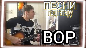 ВОР (cover by Алексей Кракин)