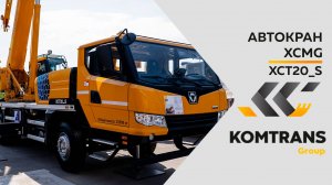 Обзор на Автокран XCMG XCT20 S—  Только важное