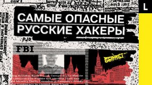 Русские хакеры. Самые опасные киберпреступники из России и стран бывшего СССР