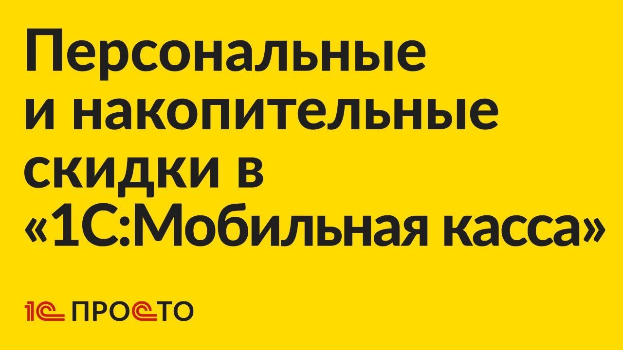 Инструкция по настройке персональных и накопительных скидок "1С:Мобильная касса"