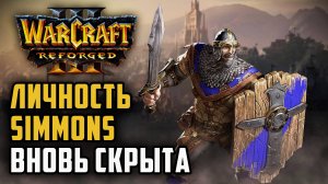 Личность Simmons вновь скрыта: Simmons (Hum) vs Life (Ne) Warcraft 3 Reforged