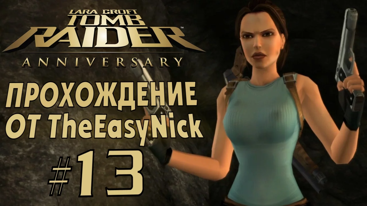 Tomb Raider: Anniversary. Прохождение. #13. Довыделывались.