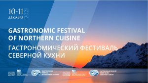 Гастрономический фестиваль северной кухни
