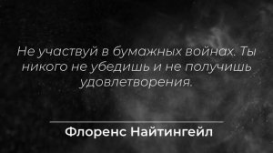 Умные слова от сестры милосердия Флоренс Найтингейл. Цитаты, афоризмы и правильные слова.